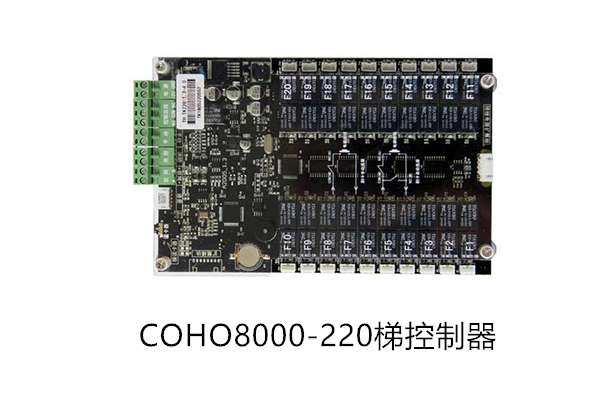 COHO8000-220梯控控制器（20层）