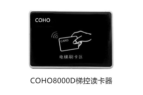 COHO8000D梯控读卡器