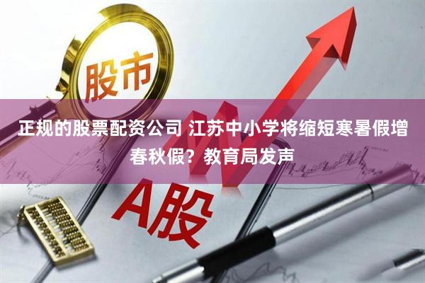 正规的股票配资公司 江苏中小学将缩短寒暑假增春秋假？教育局发声